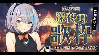 【歌枠】深夜23時の定期歌枠！🌟告知あり！！【#ラティLIVE / Karaoke / 歌枠 / Vsinger ラティオ・ユィリス 】