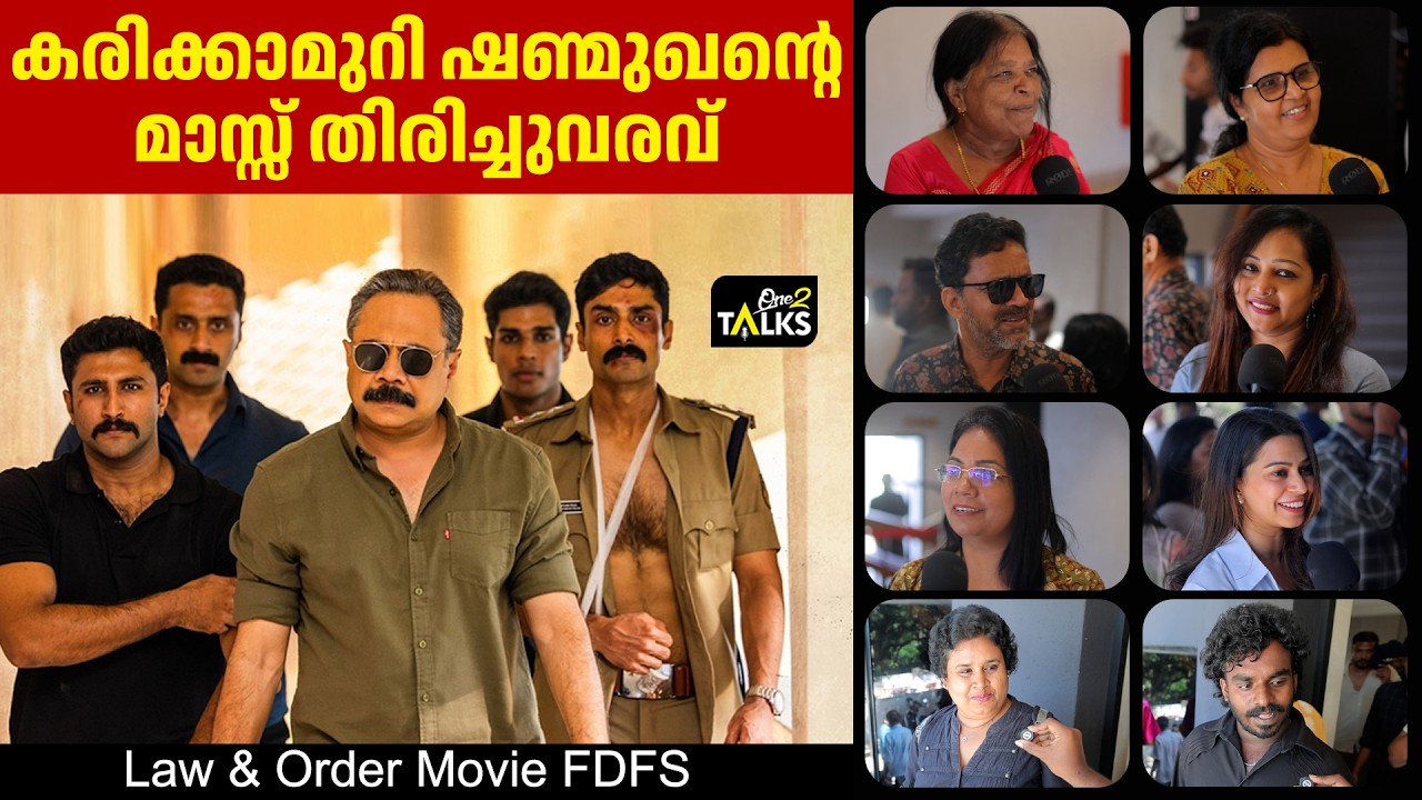 തിയേറ്ററിൽ കരിക്കാമുറി ഷണ്മുഖന്റെ വിളയാട്ടം | Law & Order Mo