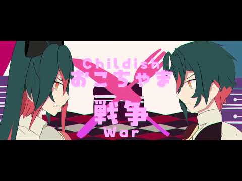 【Seiko Itazura vs. Seto Itazura】おこちゃま戦争 (Childish War)【UTAUカバー】
