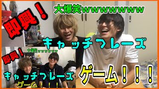 【過去を超えろ！】第２回！キャッチフレーズゲーム！！！