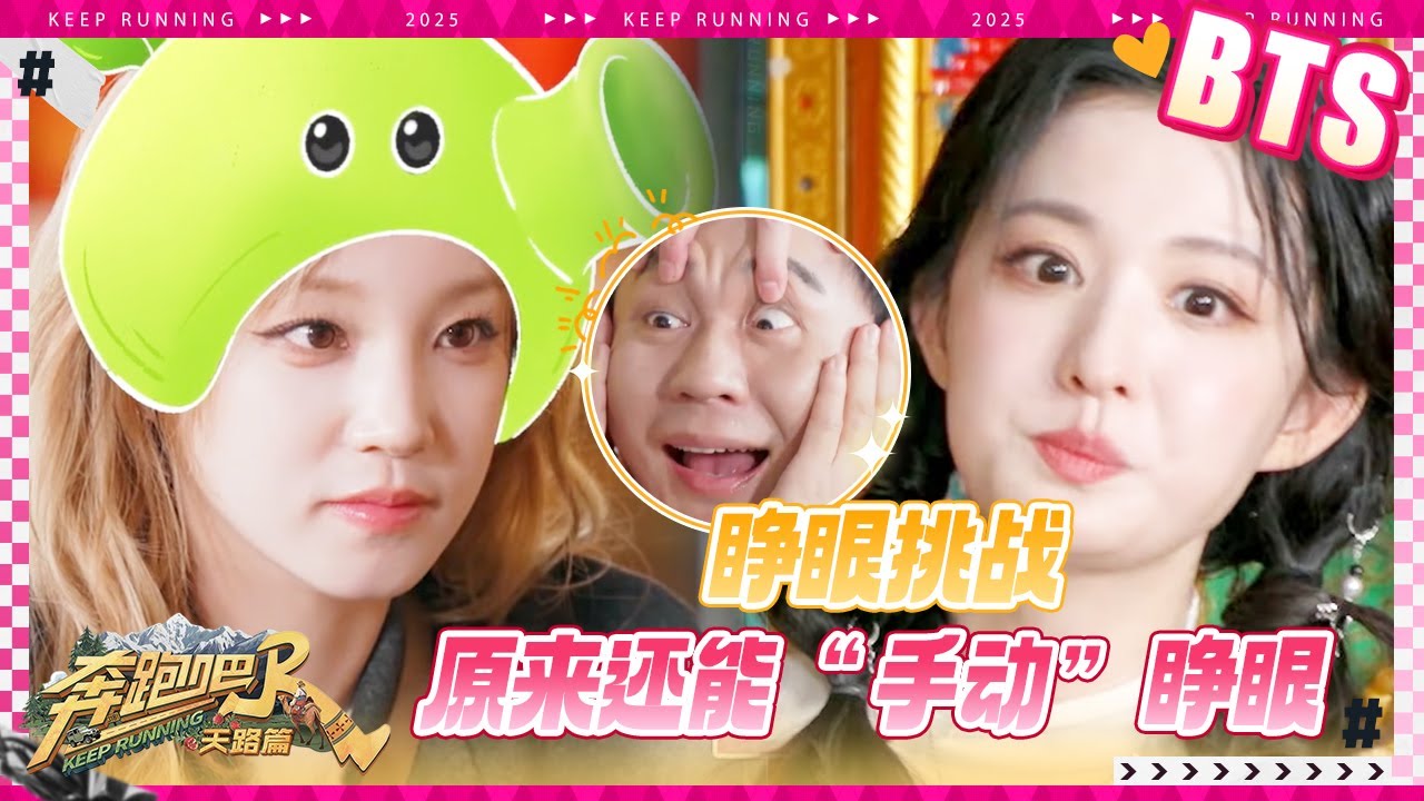 【未播🔥】宋雨琦一秒发现游戏bug 王楚然翟子路一对视就想笑 沙溢“手动”让李晨睁眼 #奔跑吧天路篇