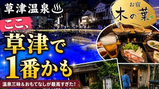 【草津温泉】正直、草津で1番かも…♨️「お宿 木の葉」が想像以上に良かった！温泉三昧の宿　2026年7月土曜