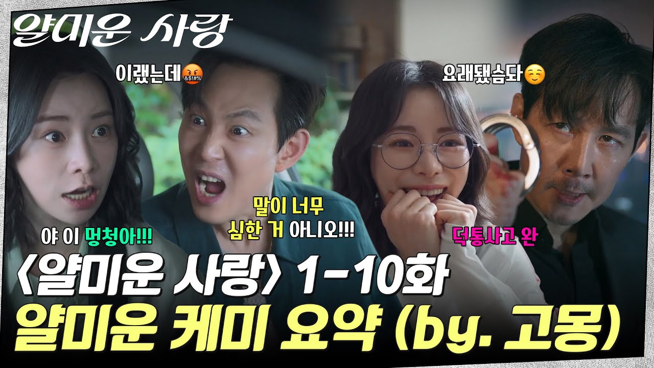 {얄미운 사랑} 1-10화 얄미운 케미 요약 by.고몽✨ | 결방이 아쉬운 필굿데이를 위한 선물🎁 #얄미운사랑 EP.
