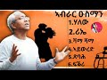 Eritrean music abrar Osman ናይ ኣብራር ዑስማን ብሉጻት ደርፍታት