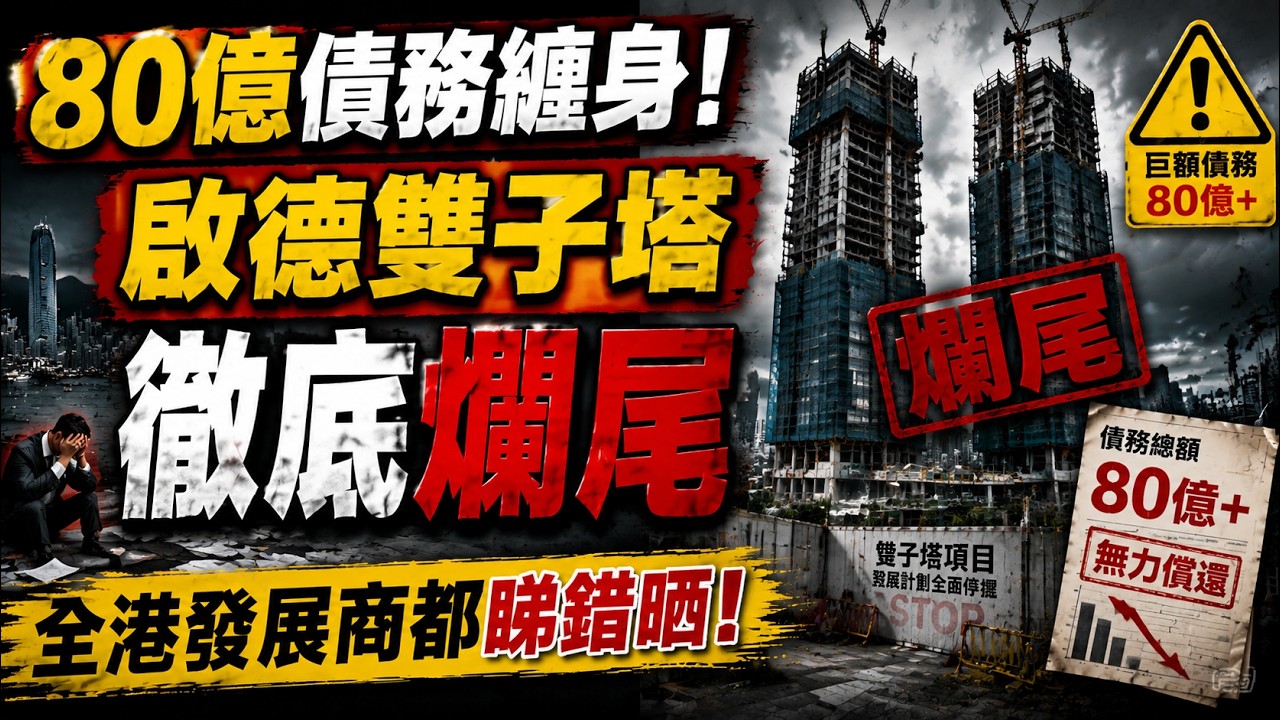 80 亿债务缠身！启德双子塔彻底烂尾，全港发展商都睇错晒