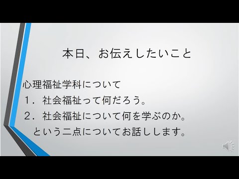 茨城キリスト教大学 模擬授業（心理福祉学科・福祉）