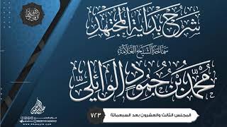 شرح بداية المجتهد {{723}} سماحة الشيخ العلامة محمد بن حمود الوائلي image