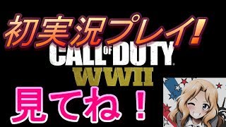 【codww2】緊張の初実況！これから動画投稿がんばります！【実況】