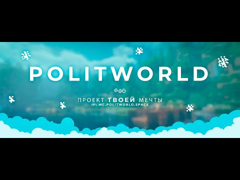 Обложка видео-обзора для сервера POLITWORLD