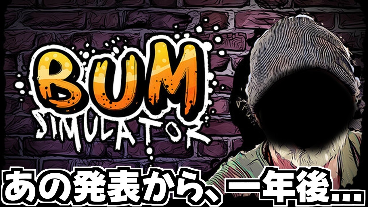 ゼロから始める”” ホームレス "" 生活 ～第一話：あれから1年後...【 BUM SIMULATOR / ホロスターズ 】