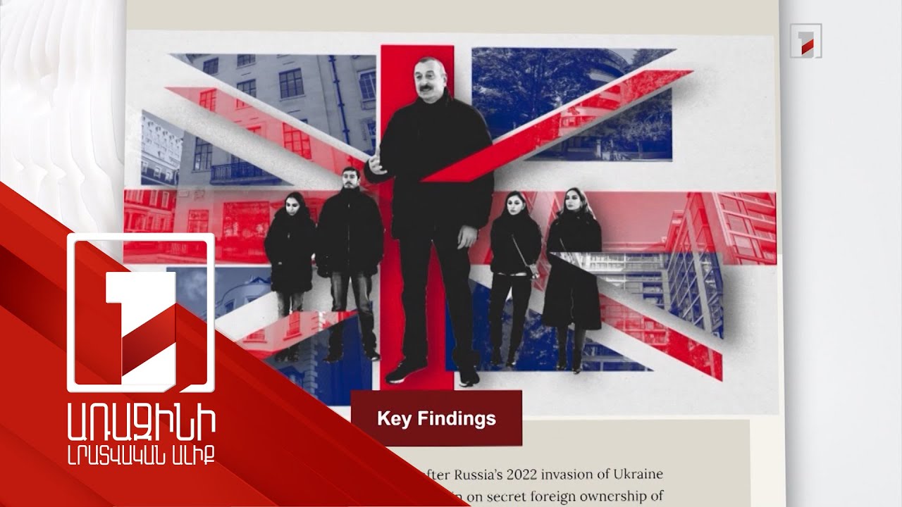 Հարյուր միլիոնավոր դոլարների գույք Մեծ Բրիտանիայում. Ալիևները՝ օֆշորային նոր սկանդալի կենտրոնում