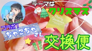 【交換便】テーマは『クリスマス』！ちゃこちゃさんとの初コラボはかわいいとHappyで溢れてた(*´Д｀*）【ASMR】【コラボ】