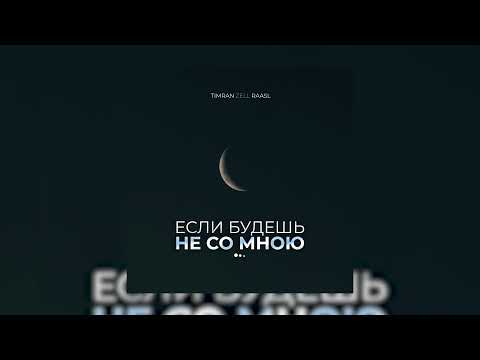 TIMRAN, Zell, Raasl - Если будешь не со мною | Премьера 2022