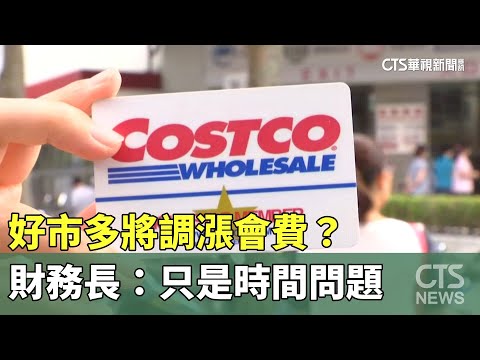 好市多將調漲會費？　財務長：只是時間問題
