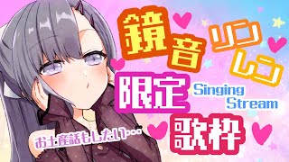 【歌枠*song】鏡音リン・レン限定歌枠！【ぱわーぼいすVtuber／彷徨鈴】