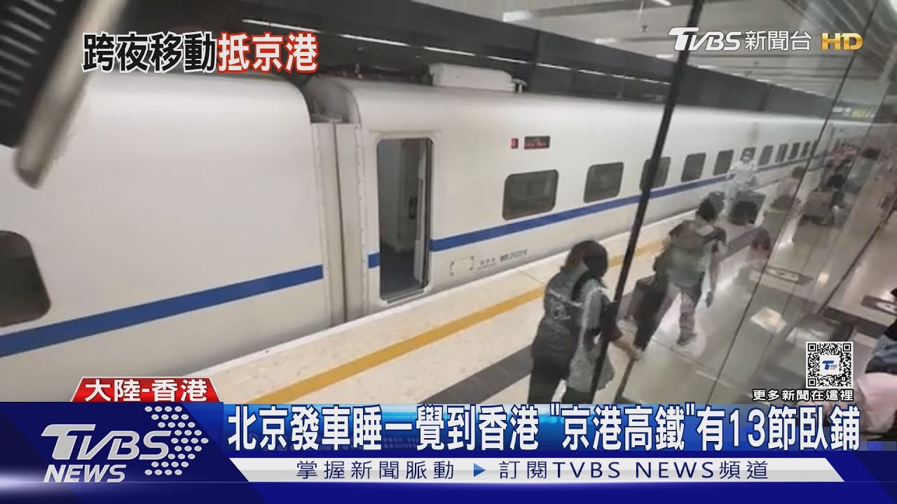 北京發車睡一覺到香港 「京港高鐵」有13節臥鋪