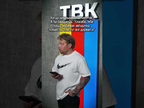 А вам как отвечает начальник?))