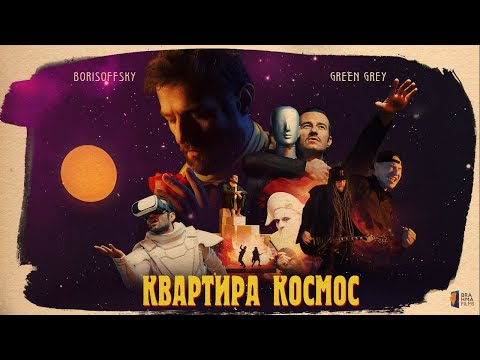 Borisoffsky feat. Green Grey  - Квартира Космос (премьера клипа, 2021)