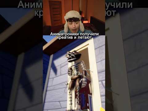 Добавили ФНАФ в Привет Сосед! #fnaf #shorts