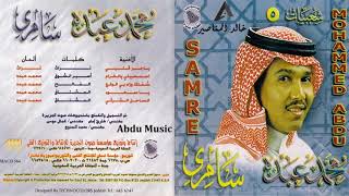 محمد عبده يا جر قلبي شعبيات 5 cd original