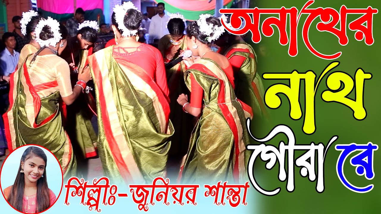 (অনাথের নাথ গৌরা রে) Anathero Naath  Goura  re,Sylheti dhamail song-শিল্পীঃ-জুনিয়র শান্তা ।