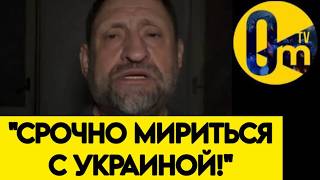 "НАМ КОНЕЦ, ЕСЛИ ОСТАНЕМСЯ С УКРАИНОЙ ВРАГАМИ!"
