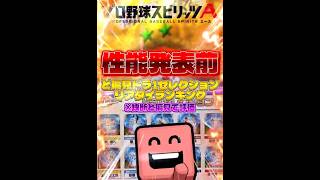 【超豪華】性能発表前‼️ど偏見ドラ1セレクションリアタイ最強ランキング‼️ #プロスピa #リアタイ #shorts 
