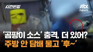 '곰팡이 소스' 충격…더 있어? 주방 안 담배 물고 '후~' / JTBC 사건반장