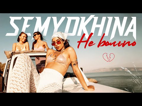 SEMYOKHINA - Не больно (Official Video) | ПРЕМЬЕРА!