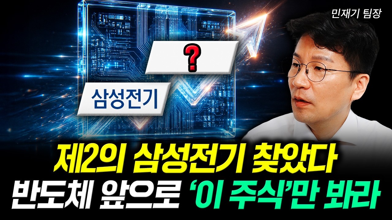 제2의 삼성전기 찾았다. 반도체 앞으로 '이 주식'만 봐라｜민재기 팀장 3부