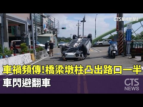 設計出包車禍頻傳！橋梁墩柱凸出路口一半　車閃避翻車