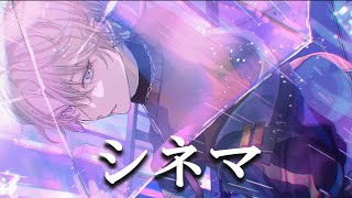 シネマ / Covered by 甲斐田晴【毎日ワンコーラス投稿:10日目】