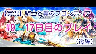 【実況】騎士と翼のフロンティア　#9　17日目のプレイ！