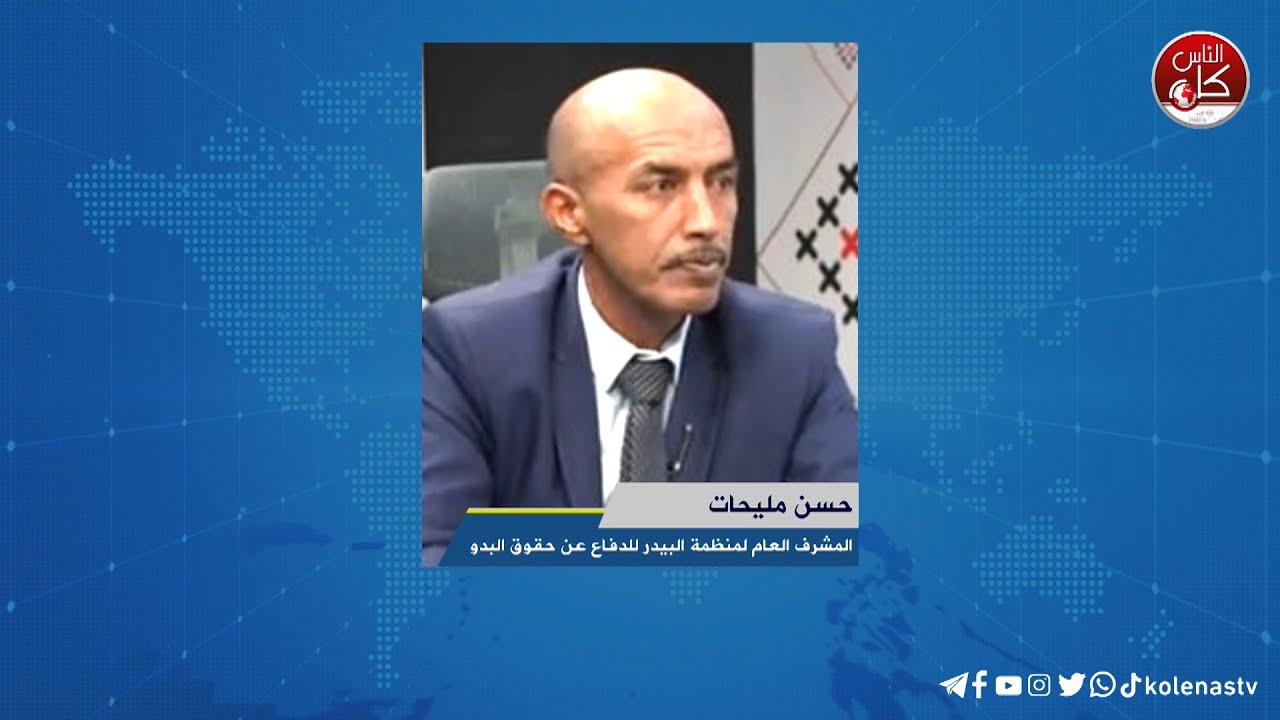 لقاء حسن مليحات : المشرف العام لمنظمة البيدر للدفاع عن حقوق البدو خلال برنامج أوتار الصباح عبر راديو وتلفزيون كل الناس