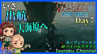 #07【Valheim:ヴァルヘイム 1.0 完結編】さあイカダを作って大海原へ出発です！そしてまた黒い森の洗礼を受ける二人！【二人実況】