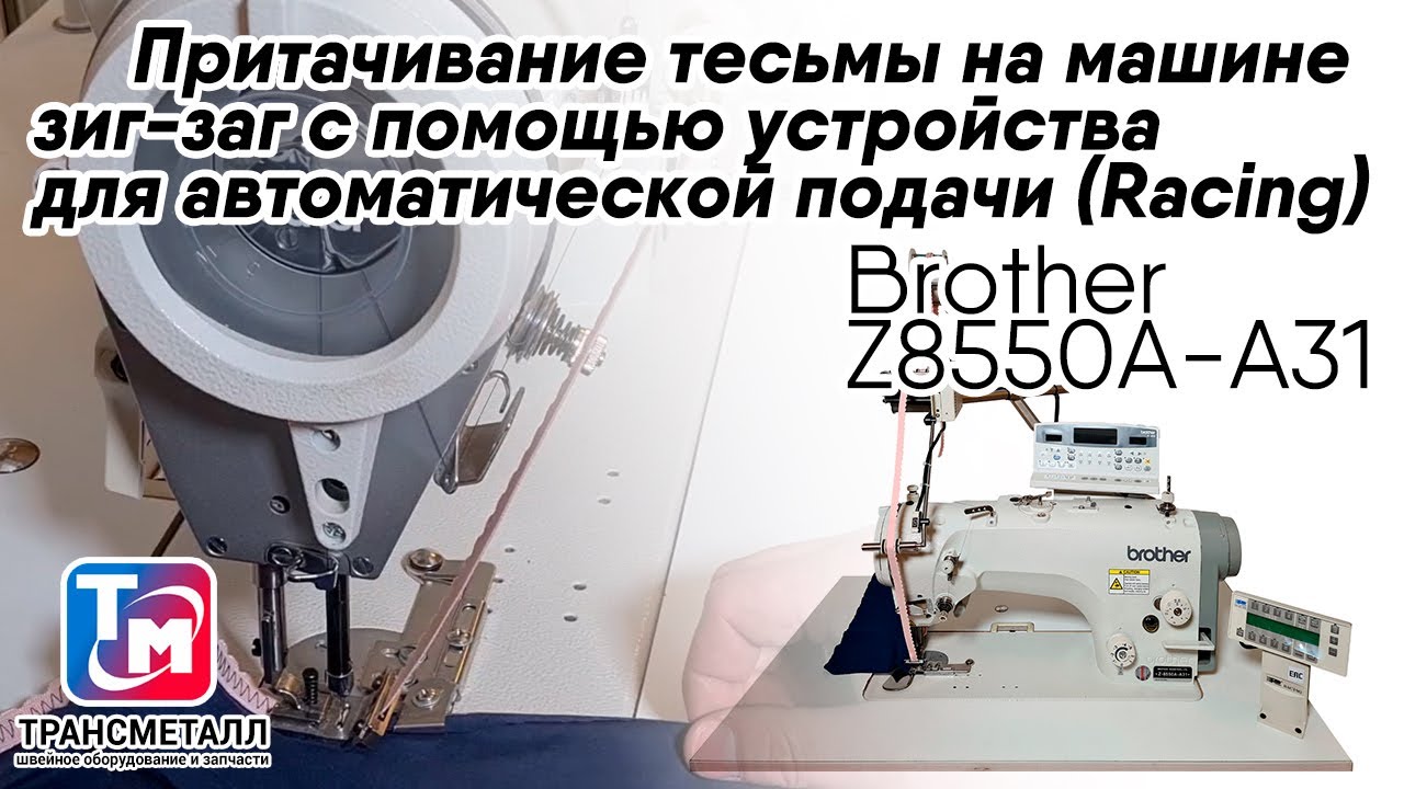 Brother Z8550B-A31 (комплект) видео