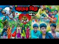 ব্যাঙের বিয়ে (পর্ব-২)  বাংলা নাটক || Frog Marriage Part-2 || Bangla