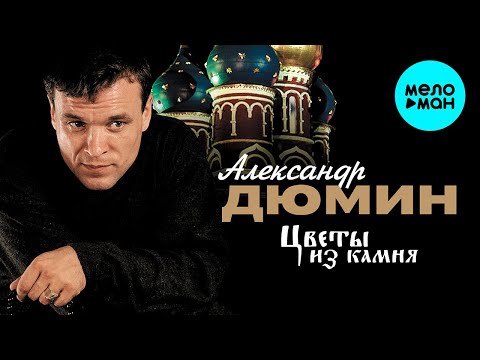 Александр Дюмин - Цветы из камня (Альбом 2001)