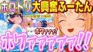 ホロドリ夏のイベントガチャで諦めかけた天井寸前でスバちゃんを神引きしおもわず「ホワァァァ！」しか言えなくなるふーたんとエルフレたち【不知火フレア/ホロライブ切り抜き】