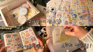 귀여운게 최고얏 -`♥´- | 스티커 하울하고 바인더 정리하기 ➁편 | 모조지 정리팁⋰˚★