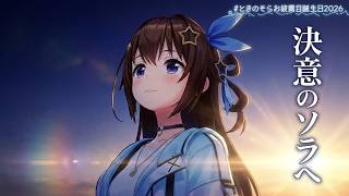 Tokino Sora ♬決意のソラへ (Ketsui no Sora e) #ときのそらお披露目誕生日2026
