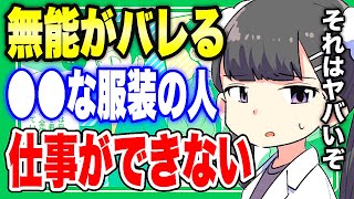 【フェルミ】※コレが出来ない人は無能だと思われます。仕事の結果は●●な服装で決まる【切り抜き/サクッと学べる】