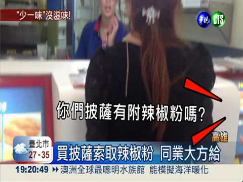 買披薩不附辣椒粉 必勝客少一味