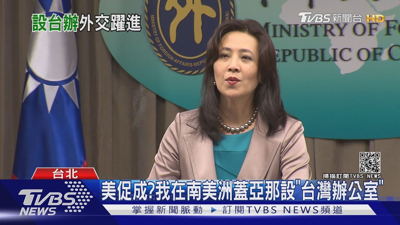 美促成? 我在南美洲蓋亞那設「台灣辦公室」