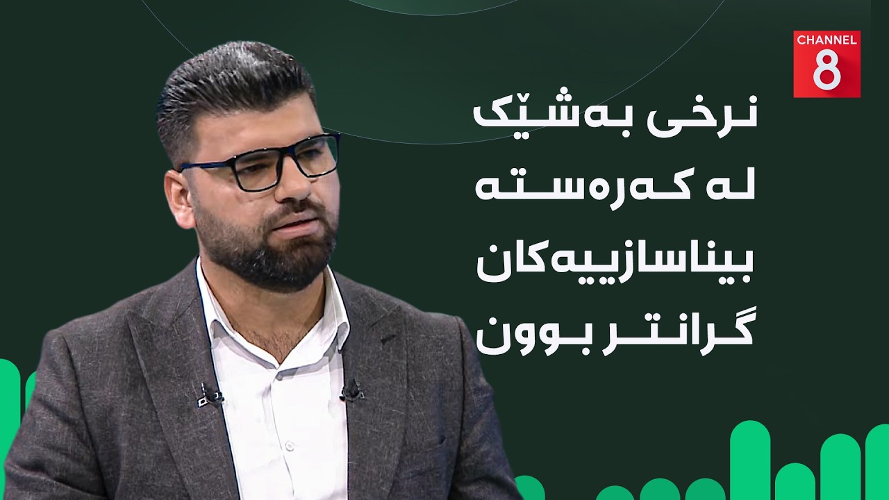 ڤیدیۆ | ئابووری - نرخی بەشێک لە کەرەستە بیناسازییەکان گرانتر بوون