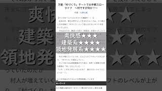 【なろう厨】村づくりチートは面白い？レビューしてみた！【なろう廃人】
