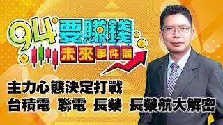 主力心態決定打戰 台積電 聯電 長榮 