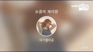 [everysing] 쇼콜라 체리밤