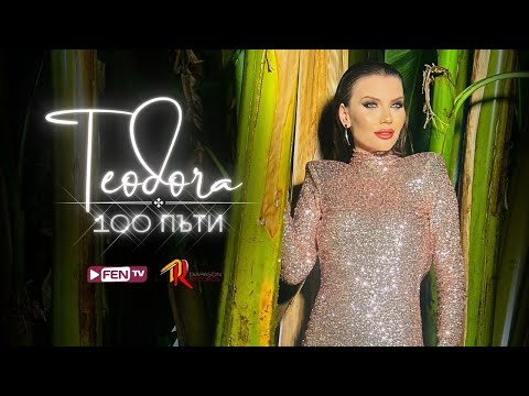 TEODORA - 100 Pati / ТЕОДОРА - 100 Пъти