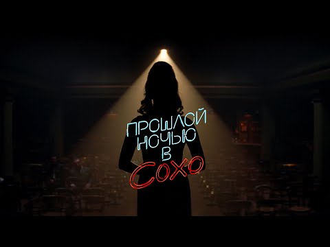 ПРОШЛОЙ НОЧЬЮ В СОХО | Тизер трейлер | В кино с 3 ноября